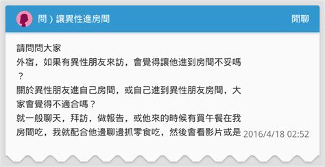 男女在一個房間|[閒聊] 大家給異性朋友進房間的原則是？